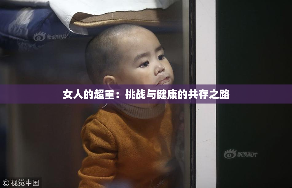 女人的超重：挑战与健康的共存之路