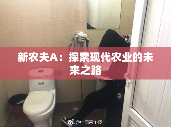 新农夫A：探索现代农业的未来之路