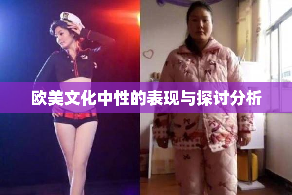 欧美文化中性的表现与探讨分析