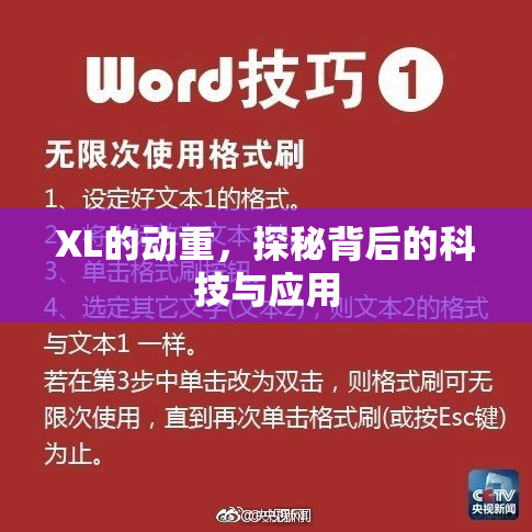 XL的动重，探秘背后的科技与应用