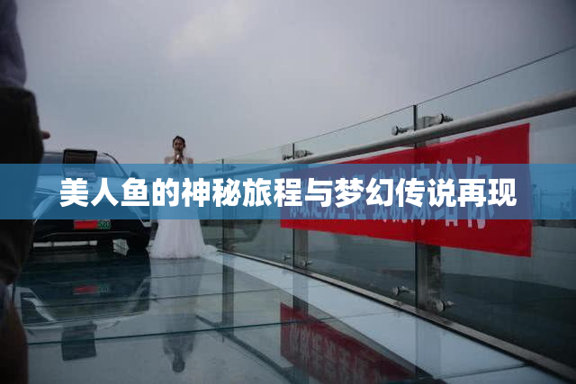 美人鱼的神秘旅程与梦幻传说再现