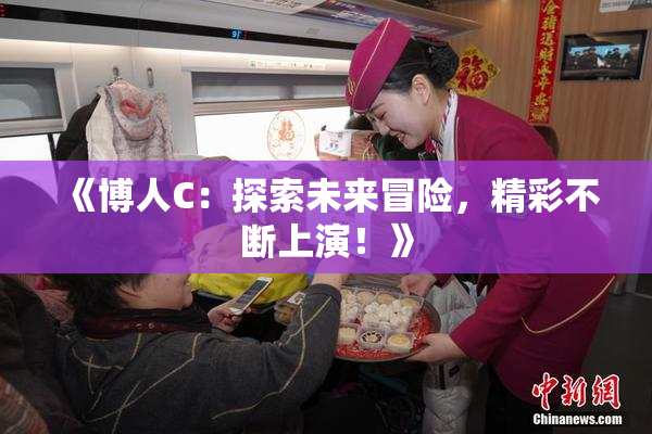 《博人C：探索未来冒险，精彩不断上演！》