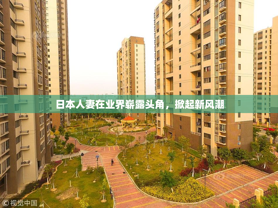 日本人妻在业界崭露头角，掀起新风潮
