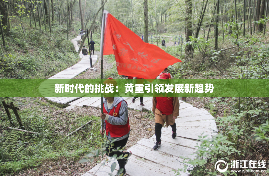 新时代的挑战：黄重引领发展新趋势