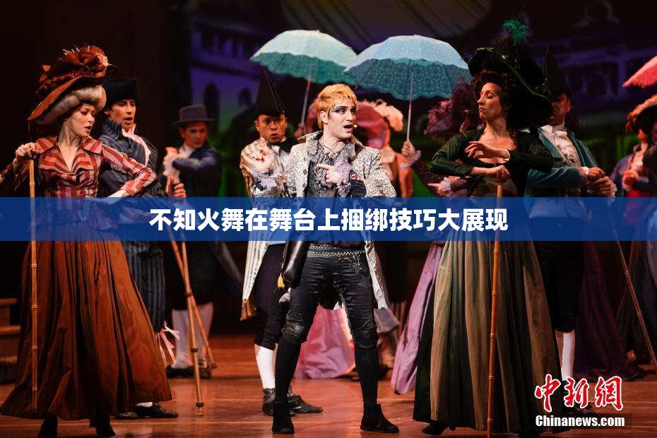 不知火舞在舞台上捆绑技巧大展现