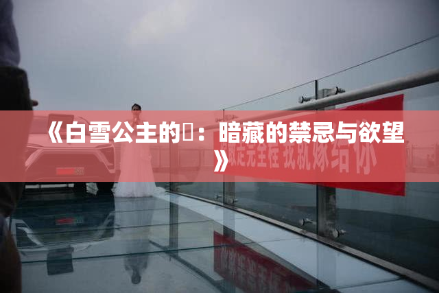 《白雪公主的婬：暗藏的禁忌与欲望》