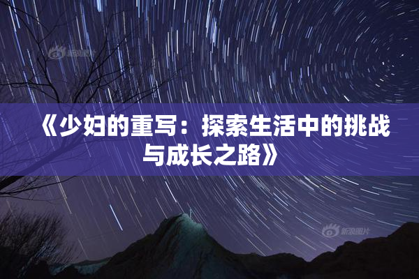 《少妇的重写：探索生活中的挑战与成长之路》