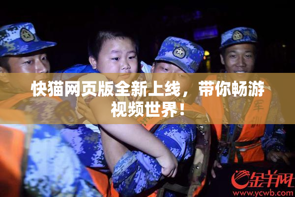 快猫网页版全新上线，带你畅游视频世界！