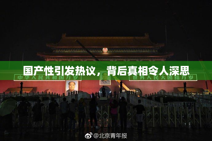 国产性引发热议，背后真相令人深思