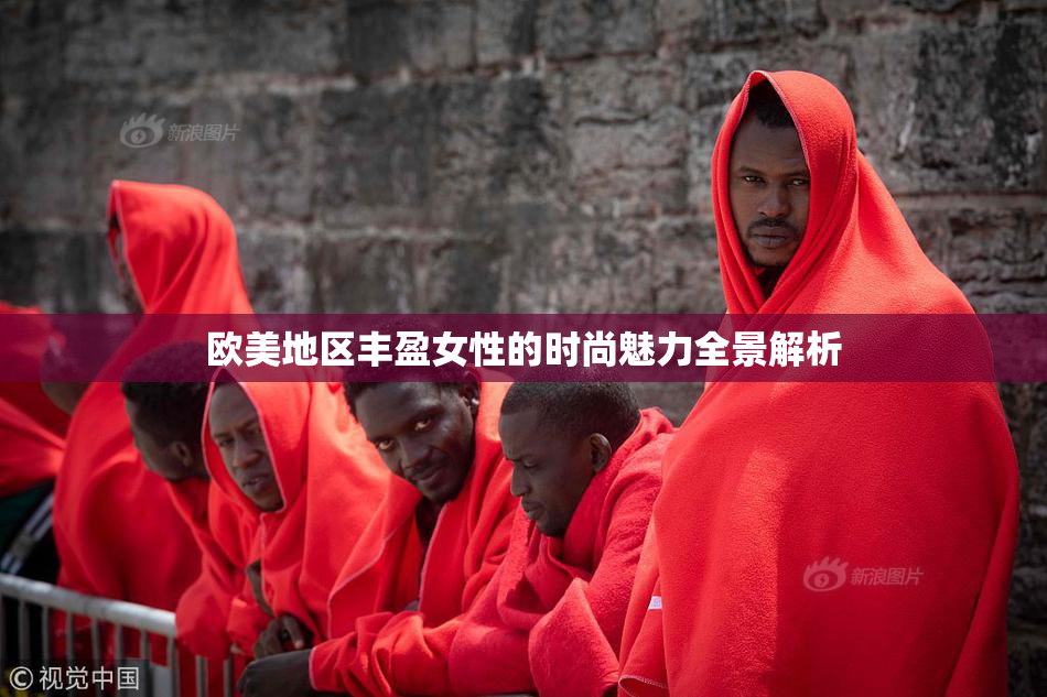 欧美地区丰盈女性的时尚魅力全景解析