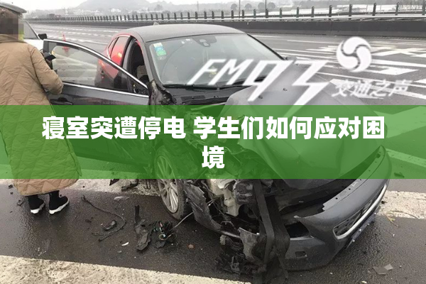 寝室突遭停电 学生们如何应对困境