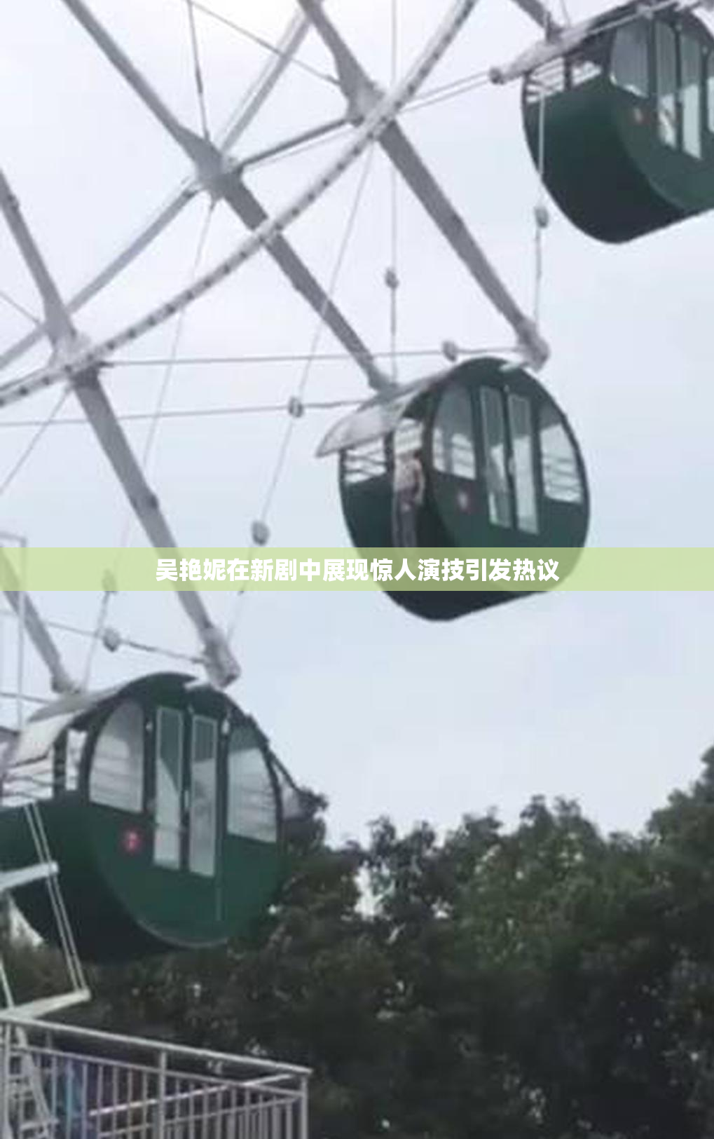吴艳妮在新剧中展现惊人演技引发热议