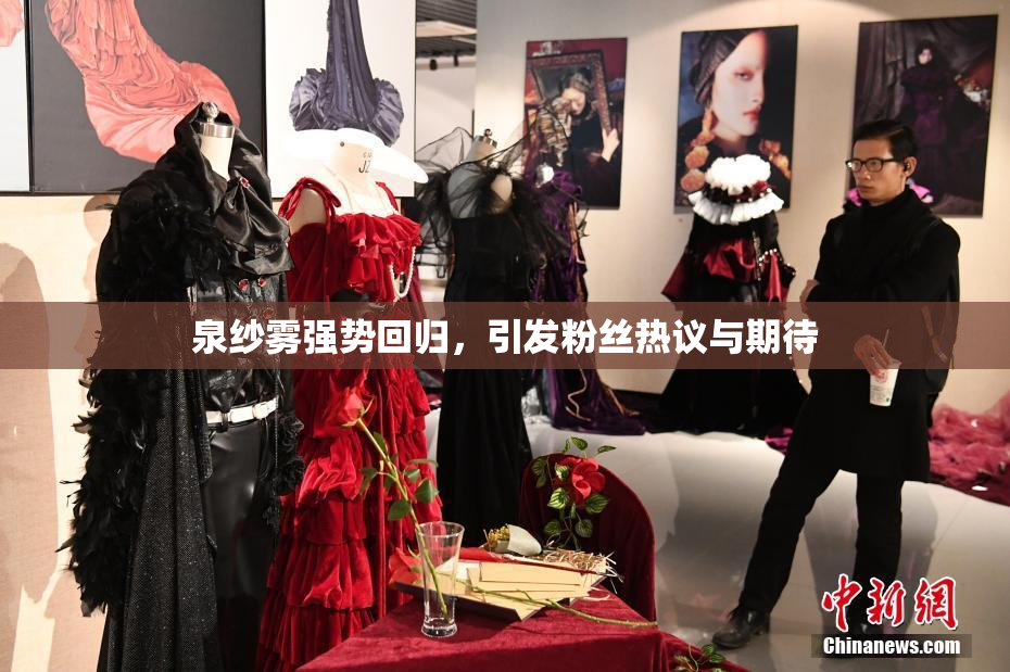泉纱雾强势回归，引发粉丝热议与期待