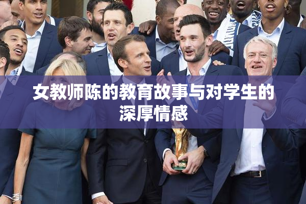 女教师陈的教育故事与对学生的深厚情感