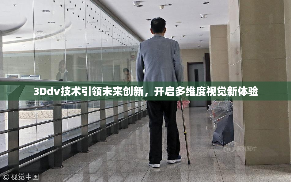 3Ddv技术引领未来创新，开启多维度视觉新体验