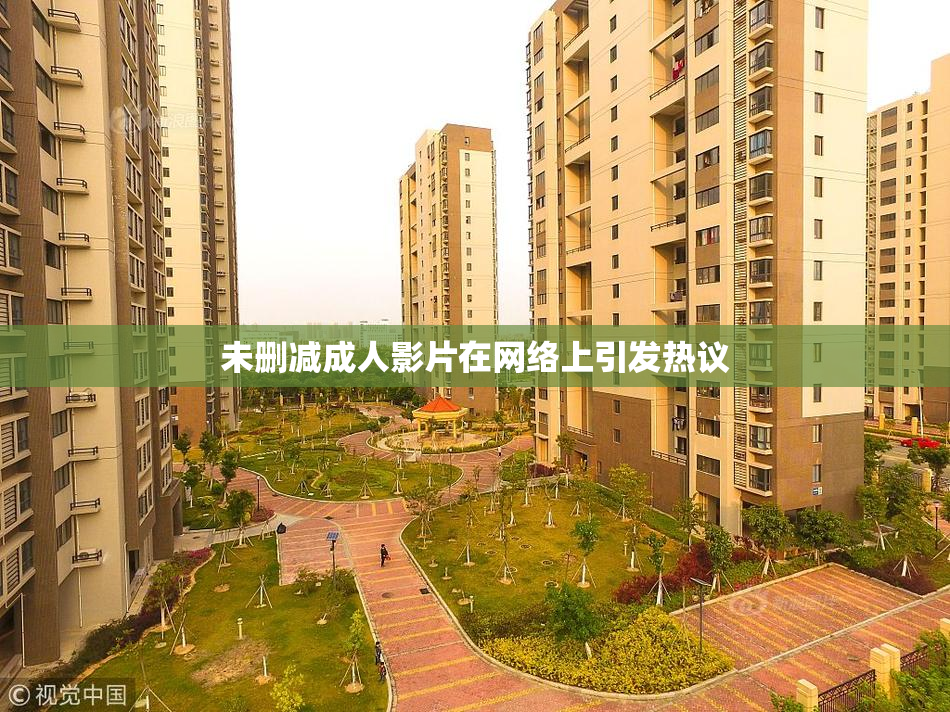 未删减成人影片在网络上引发热议
