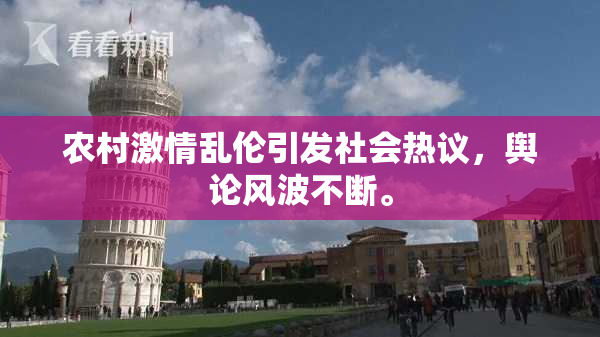 农村激情乱伦引发社会热议，舆论风波不断。