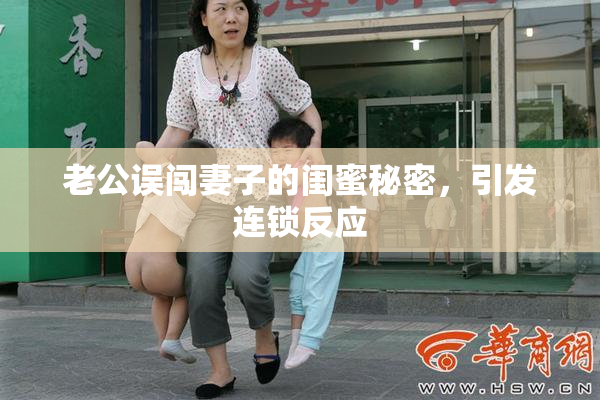 老公误闯妻子的闺蜜秘密，引发连锁反应