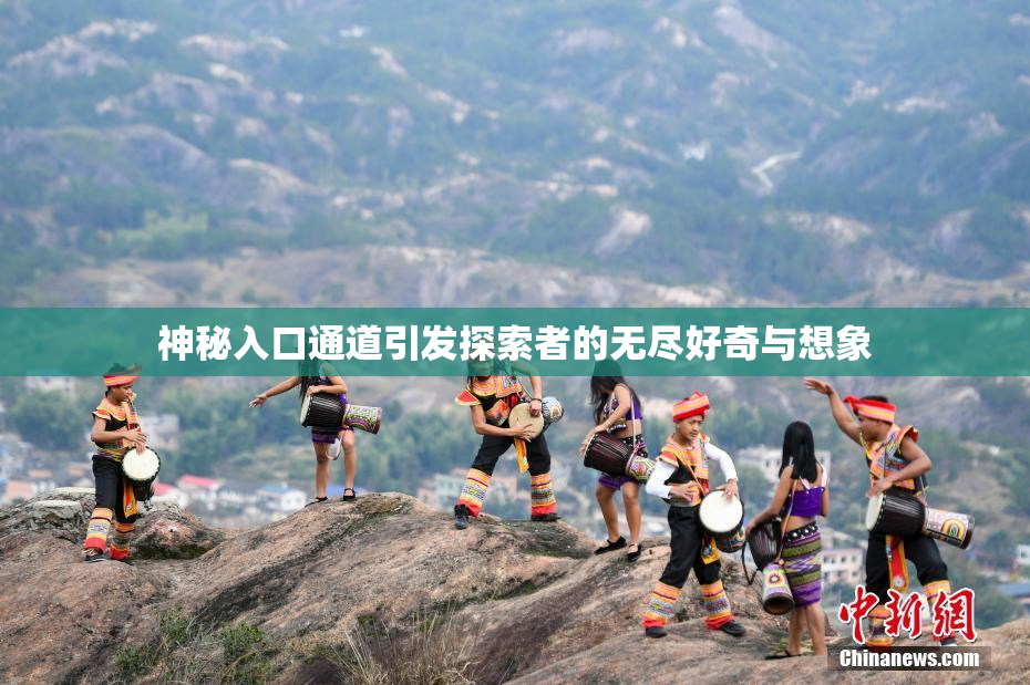 神秘入口通道引发探索者的无尽好奇与想象