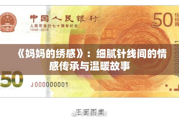 《妈妈的绣感》：细腻针线间的情感传承与温暖故事
