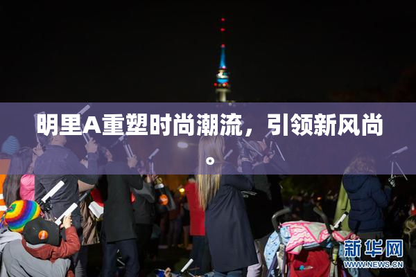 明里A重塑时尚潮流，引领新风尚。