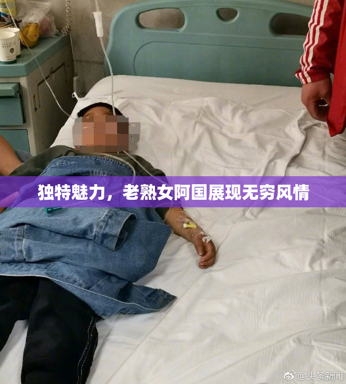 独特魅力，老熟女阿国展现无穷风情