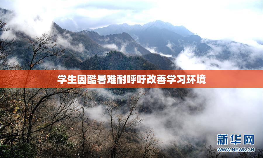 学生因酷暑难耐呼吁改善学习环境