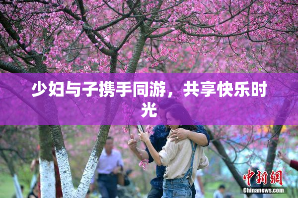 少妇与子携手同游，共享快乐时光