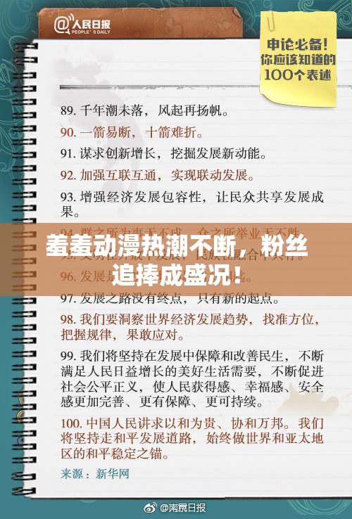 羞羞动漫热潮不断，粉丝追捧成盛况！