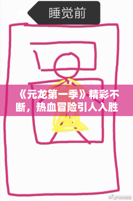 《元龙第一季》精彩不断，热血冒险引人入胜
