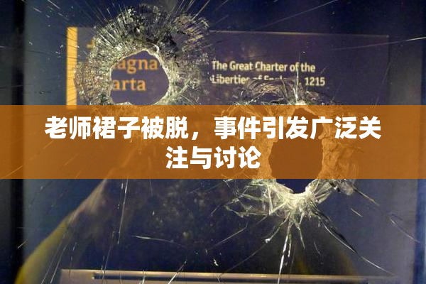老师裙子被脱，事件引发广泛关注与讨论