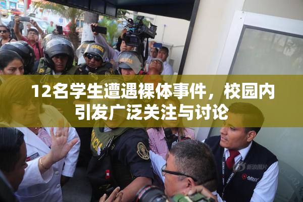 12名学生遭遇裸体事件，校园内引发广泛关注与讨论