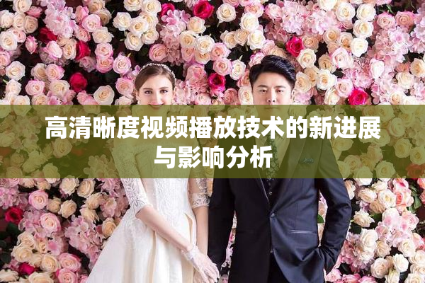 高清晰度视频播放技术的新进展与影响分析
