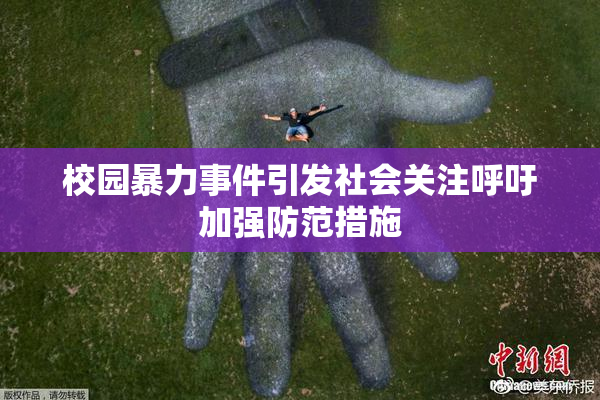 校园暴力事件引发社会关注呼吁加强防范措施