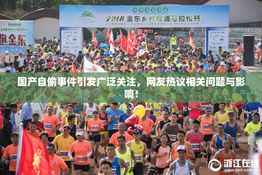 国产自偷事件引发广泛关注，网友热议相关问题与影响！