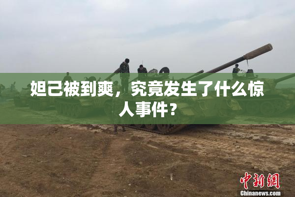 妲己被到爽，究竟发生了什么惊人事件？