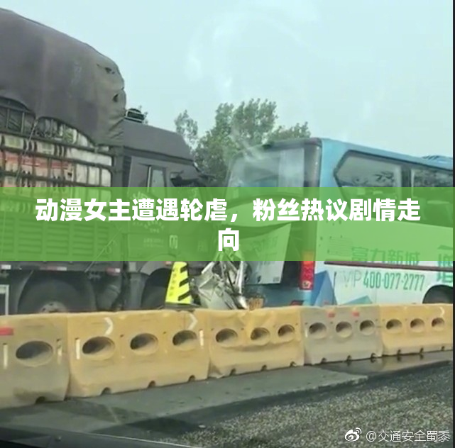 动漫女主遭遇轮虐，粉丝热议剧情走向