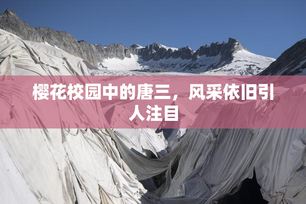 樱花校园中的唐三，风采依旧引人注目