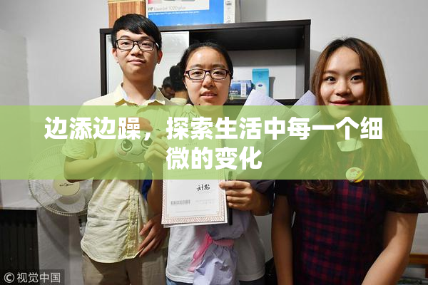 边添边躁，探索生活中每一个细微的变化