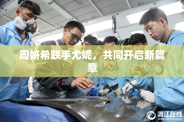 周妍希联手尤妮，共同开启新篇章