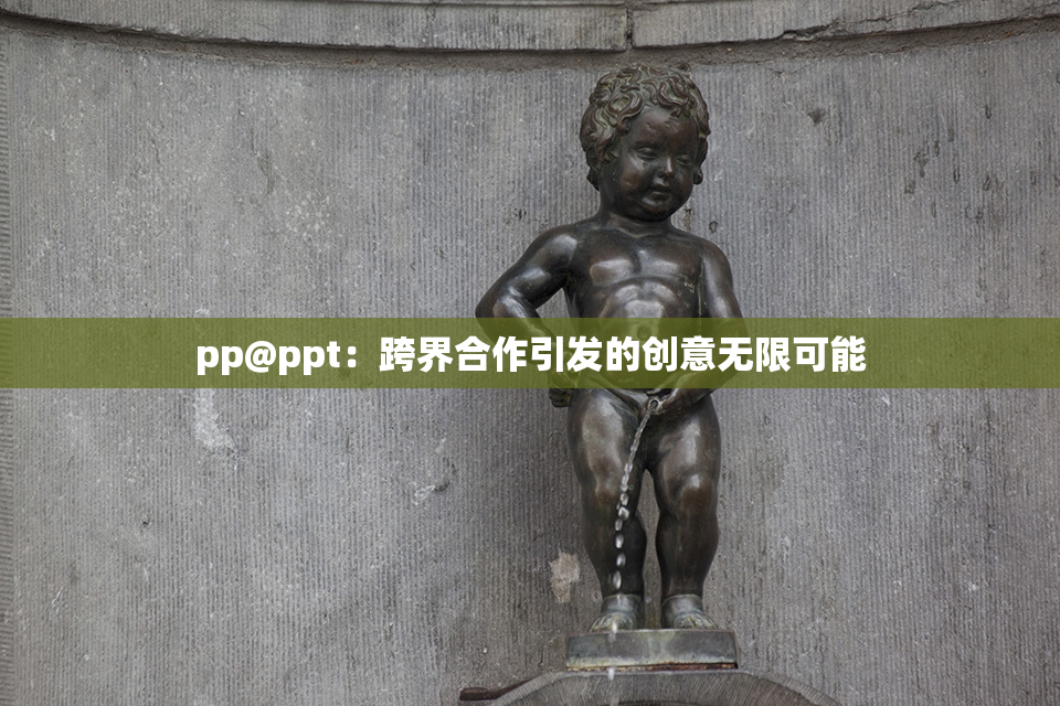 pp@ppt：跨界合作引发的创意无限可能