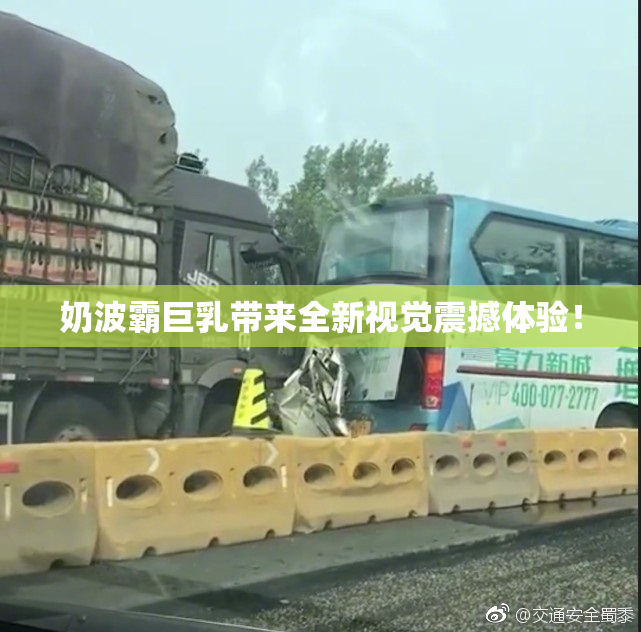 奶波霸巨乳带来全新视觉震撼体验！