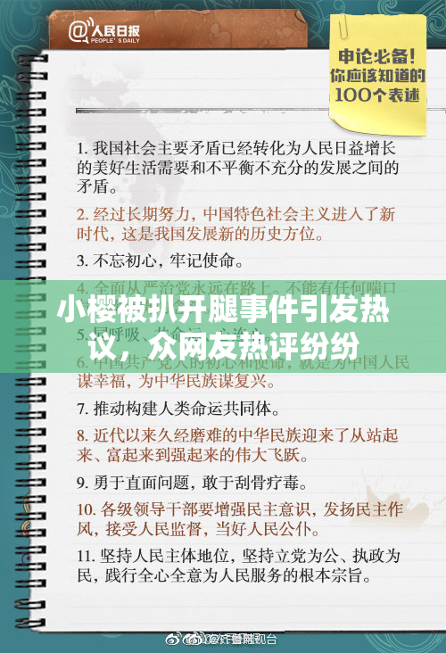 小樱被扒开腿事件引发热议，众网友热评纷纷