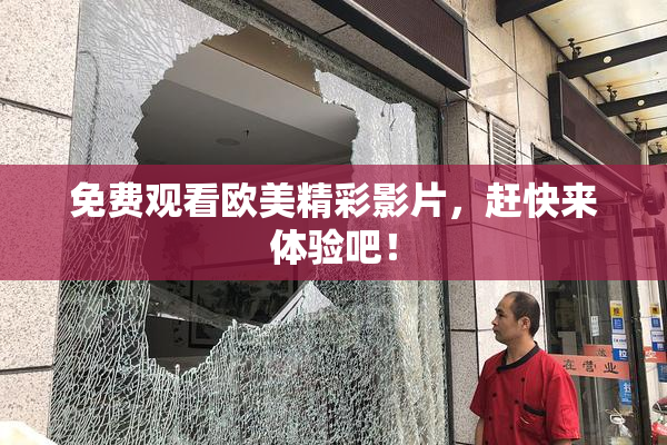 免费观看欧美精彩影片，赶快来体验吧！
