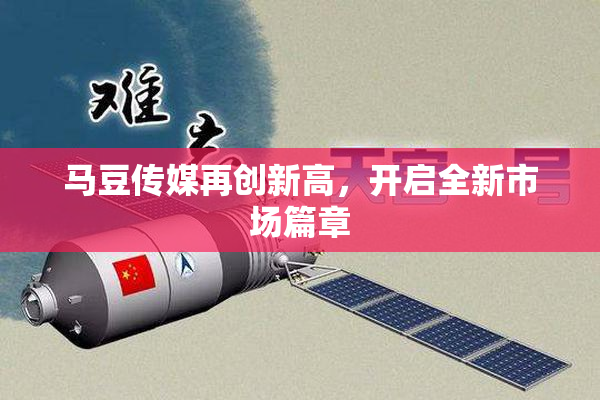 马豆传媒再创新高，开启全新市场篇章