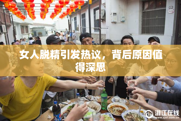 女人脱精引发热议，背后原因值得深思