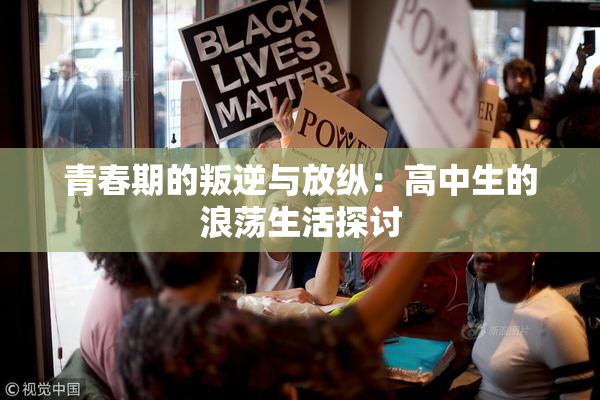 青春期的叛逆与放纵：高中生的浪荡生活探讨