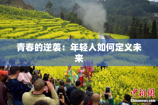 青春的逆袭：年轻人如何定义未来