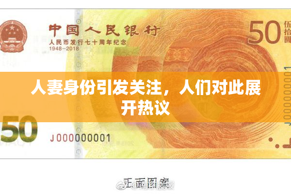 人妻身份引发关注，人们对此展开热议