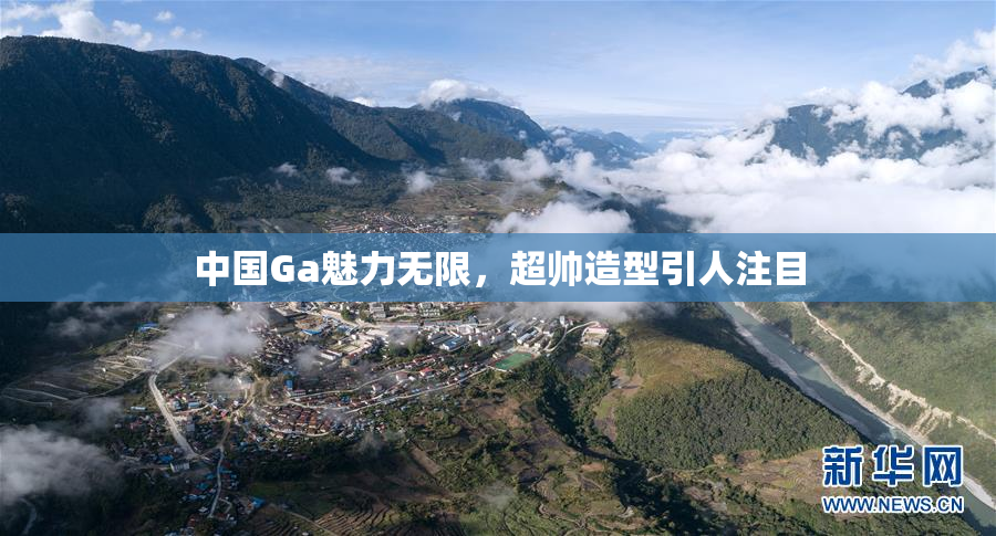 中国Ga魅力无限，超帅造型引人注目